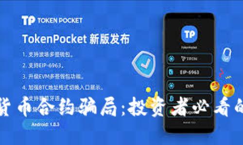 揭露加密货币合约骗局:投资者必看的防骗指南