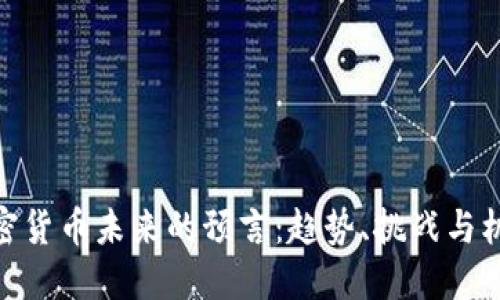 加密货币未来的预言:趋势、挑战与机遇