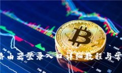 : TP-Link路由器登录入口详细教程与常见