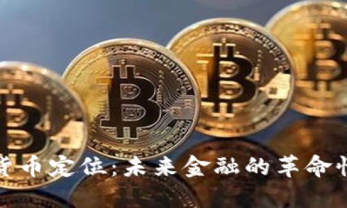 加密货币定位:未来金融的革命性工具