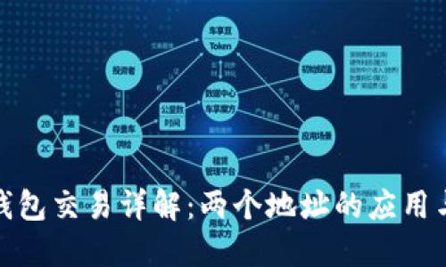 : TP钱包交易详解:两个地址的应用与优势