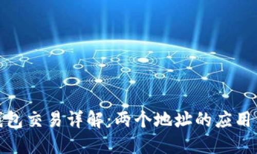 : TP钱包交易详解:两个地址的应用与优势