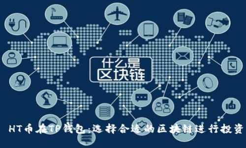 HT币在TP钱包:选择合适的区块链进行投资