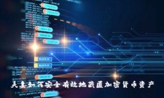 夫妻如何安全有效地藏匿加密货币资产