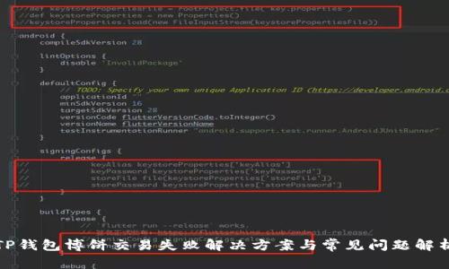 TP钱包博饼交易失败解决方案与常见问题解析