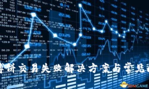 TP钱包博饼交易失败解决方案与常见问题解析