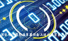 如何使用TP钱包在苹果设备上进行数字