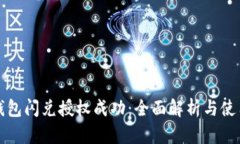 : TP钱包闪兑授权成功：全面解析与使