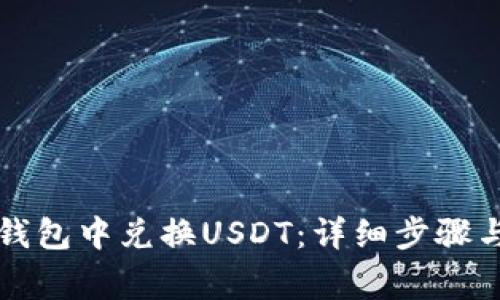 怎样在TP钱包中兑换USDT:详细步骤与注意事项