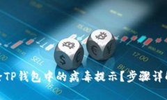 如何有效去除TP钱包中的病毒提示？步