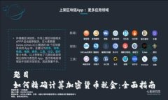 题目  如何精确计算加密货币税金：全