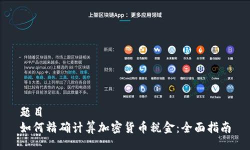题目
如何精确计算加密货币税金:全面指南
