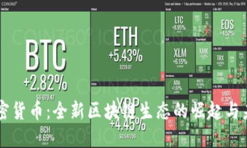 Lina加密货币:全新区块链生态的崛起与未来展望