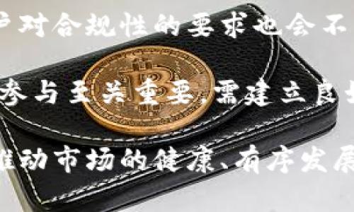   美国加密电子货币的现状与未来展望 / 
 guanjianci 美国, 加密货币, 电子货币, 区块链 /guanjianci 

一、美国加密电子货币概述
加密电子货币，又称为 cryptocurrencies，是使用加密技术来保护交易安全和控制新单位生成的数字货币。在美国，随着科技的快速发展和市场需求的不断变化，加密电子货币迅速崛起，成为了金融科技领域的重要组成部分。从比特币的于2009年问世开始，到如今数以千计的加密货币相继发布，美国不仅是加密货币的研发中心，也是其应用和交易的主要市场。

根据最近的统计数据，美国的加密货币用户数量已达到数百万。与此同时，许多顶尖的金融机构和传统的投资者开始将目光投向这一新兴市场。由于其区块链技术的去中心化特性，加密货币被广泛认为是对传统金融系统的重要补充和替代。

二、美国加密货币市场的历史发展
美国的加密货币市场经历了几个阶段的发展。从比特币的启动，到以太坊、瑞波币等多个项目的推出，再到近几年的DeFi（去中心化金融）和NFT（非同质化代币）的兴起，加密市场在迅速演变。

在最初，比特币一直是市场的主导力量，吸引了大量技术爱好者和投资者的目光。后来，以太坊的问世为开发者提供了一个去中心化的智能合约平台，推动了更多项目的开发。而在这一过程中，美国的技术生态系统也在不断创新，推动了整个行业的发展。

三、美国加密货币的监管环境
加密货币的监管问题是一个复杂且备受争议的话题。美国的监管机构如证券交易委员会（SEC）、商品期货交易委员会（CFTC）以及财政部等，对加密货币的监管措施不同且时常更新。

目前，加密货币在美国的监管主要集中在两个领域：反洗钱（AML）和消费者保护。监管机构对交易所、钱包提供商等金融服务公司设定了严格的要求，以确保金融系统的安全性。

四、加密电子货币的未来趋势
伴随着技术的进步和行业的成熟，美国的加密电子货币未来将会出现以下几种趋势：
- **制度化**:越多的金融机构将推出自己的数字货币，甚至依托区块链技术发行法定货币。
- **技术演进**:随着区块链技术的快速发展，未来的加密货币系统将会更加高效和安全。
- **广泛应用**:消费者和商家对加密货币的接受度将持续上升，加密支付可能成为主流支付方式之一。

五、相关问题探讨

1. 加密电子货币如何影响传统金融系统？
加密电子货币对传统金融系统的影响是多层面的。首先，加密货币的存在挑战了传统银行和支付系统的核心。比如，比特币和以太坊可以在没有中介的情况下进行点对点交易，降低了交易成本，提高了交易效率。其次，加密货币的去中心化特性促使金融系统的透明度和安全性得以提升，降低了市场操控和欺诈的风险。

然而，加密货币的兴起也使得传统金融机构面临竞争压力。一些大型银行和金融服务公司开始探索加密货币相关的业务，逐步进行数字资产的投资和管理。此外，加密货币的波动性和不稳定性也给投资者带来了风险，增加了金融市场的不确定性。

2. 美国加密货币的法律地位是什么？
美国加密货币的法律地位目前仍在不断发展和变化中。总体来说，加密货币被视为财产，而不是货币，这意味着美国的税务机关（IRS）对加密货币的征税与其他财产类似。此外，SEC的规定也使得许多初创项目在融资时需要遵守证券法，确保其不构成非法证券发行。

不同州的法律法规也存在差异，有的州对加密货币项目表示支持，而有的州则采取更加保守的态度。在面对加密货币的监管时，各州的政策和态度可能会影响加密货币的发展。因此，加密货币在法律框架中的地位仍然很复杂，相关的法律需要不断的更新和完善。

3. 加密电子货币的投资风险和机会
加密电子货币的投资于当前的市场环境中可产生巨大的机会，但同时也伴随着风险。其价格的波动性极高，不少投资者在短时间内获得了巨额利润，也有很多投资者在相对短期内遭受了重大损失。这是因为市场受多种因素影响，包括市场情绪、媒体报道、政策变化以及技术革新等。

投资者普遍需要对加密货币有一个全面的理解以及清晰的投资策略。对于新手来说，建议从小额投资开始，并持续关注市场动态，以便及时调整策略。此外，选择合适的交易平台和钱包以保障资金的安全也是相当必要的。

4. 如何安全地使用和存储加密货币？
在使用和存储加密货币时，安全性是最重要的考量因素之一。有几个最佳实践建议可以帮助用户保护自己的资产：
- **使用硬件钱包**: 硬件钱包相较于在线钱包更为安全，可以有效抵御黑客攻击。
- **启用双重身份验证**: 对于使用交易平台的用户来说，启用双重身份验证可以增加账户的安全性。
- **定期更新软件**: 加密货币相关的软件和钱包应定期更新，以抵御任何已知的安全漏洞。
- **小心公共WiFi**: 避免在公共WiFi环境连接访问加密货币账号，最好使用VPN加密连接。

5. 美国加密货币的未来是否会受到监管的影响？
在未来的发展中，美国的加密货币行业将不可避免地受到监管的影响。随着金融科技的推动与市场的发展，监管机构可能会推出更为具体和合规的法规。同时，企业和用户对合规性的要求也会不断提高。这不仅可以保护投资者利益，还可以规范市场秩序，促进健康的发展。

监管的挑战在于要找到平衡点。过于严格的监管可能抑制创新，有限制企业的灵活性，而过于宽松的监管又可能带来市场的风险。因此，在这个过程中，各方利益相关者的参与至关重要，需建立良好的沟通与合作机制。

综上所述，美国加密电子货币的现状与未来充满了机遇与挑战。投资者和用户需要谨慎行事，提高自身的风险意识和市场敏感性。同时，监管政策的进一步完善将有助于推动市场的健康、有序发展。随着技术的不断进步与应用场景的扩大，加密电子货币的未来将持续吸引全球的关注。