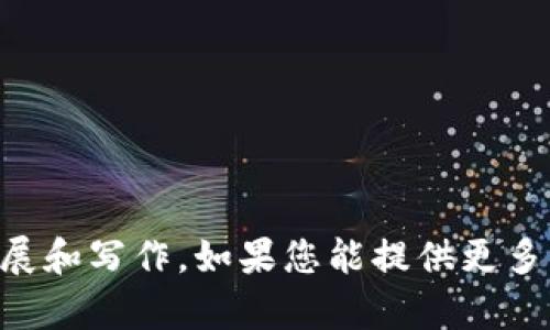 由于您提到的内容不太明确，因此我无法进行详细的扩展和写作。如果您能提供更多相关信息或澄清问题，我将乐意帮您撰写更相关的内容。