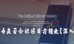 TP钱包中的虚拟币是否会被项目方转走