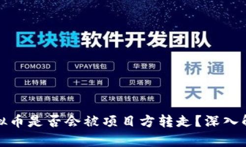 TP钱包中的虚拟币是否会被项目方转走？深入解析及安全建议