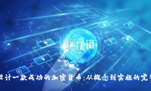 如何设计一款成功的加密货币:从概念到实施的完整指南
