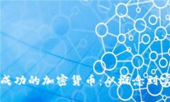 如何设计一款成功的加密货币：从概念