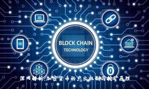 深入解析:加密货币的产出机制与挖矿原理