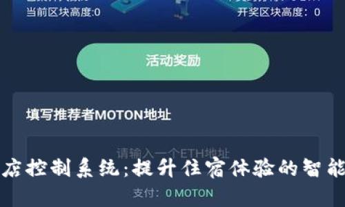 小度智能酒店控制系统:提升住宿体验的智能化解决方案