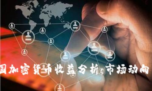 2023年韩国加密货币收益分析:市场动向与投资策略