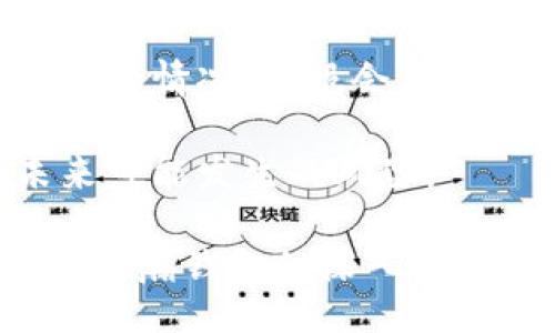 bias/bias  
浩瀚钱包, 手机钱包, APP下载, iOS钱包/guanjianci  

浩瀚钱包APP的全面介绍  
在数字化时代，钱包的功能已经不仅仅局限于存储现金和信用卡。随着手机支付和虚拟货币的兴起，各种数字钱包应运而生，浩瀚钱包就是其中一款备受关注的手机钱包应用。它不仅适用于iOS系统，还拥有丰富的功能和良好的用户体验，满足用户的各种需求。  

首先，浩瀚钱包提供了一个安全、高效的交易平台。用户可以通过浩瀚钱包进行日常消费、转账、充值以及获取财务记录。无论是在咖啡店支付，还是在线购买商品，浩瀚钱包都可以轻松处理。  

其次，浩瀚钱包支持多种支付方式，包括银行卡、信用卡、以及虚拟货币，极大地便利了用户的支付选择。同时，浩瀚钱包还提供了便捷的账户管理功能，用户可以随时查看交易记录、账户余额以及各类财务报表，帮助用户更好地管理自己的资金。  

除了基本的支付和财务管理，浩瀚钱包还提供了安全保障。它采用高强度加密技术，确保用户的个人信息和资金安全。用户也可以通过设置支付密码和指纹识别来增加账户的安全性，保证交易过程的安全无忧。  

浩瀚钱包APP的主要功能  
浩瀚钱包的功能非常丰富，除了基本的支付和资金管理外，还有许多实用的附加功能：  
ul  
listrong多币种支持：/strong浩瀚钱包为用户提供了多种货币转换服务，用户可以方便地在不同币种之间进行转换，适合经常出国或进行国际交易的用户。/li  
listrong信用卡管理：/strong支持绑定多张信用卡，让用户能够随时选择不同的支付方式。/li  
listrong交易记录查询：/strong用户可以方便地查看过去的交易记录，并可以进行搜索和分类，帮助用户了解自己的消费习惯。/li  
listrong财务管理工具：/strong通过数据分析，余额提醒等功能帮助用户更好地进行资金规划。/li  
listrong用户社区与分享：/strong浩瀚钱包还鼓励用户交流使用体验，并提供了一个用户社区，用户可以在社区中分享心得，获取帮助。/li  
/ul  

浩瀚钱包的安全性亮点  
安全性是浩瀚钱包最为重视的方面之一。它采取了多重安全策略来保护用户的信息和资金。以下是浩瀚钱包在安全性方面的几个重要特点：  
ul  
listrong高强度加密：/strong浩瀚钱包使用了多层加密技术，所有数据在传输过程中都经过加密处理，防止信息被第三方获取。/li  
listrong多因素身份验证：/strong用户在登录账户时，除了输入密码外，还需要输入动态验证码或使用指纹识别，增加了账户的安全性。/li  
listrong实时监控：/strong浩瀚钱包具备实时监控功能，会对异常交易进行自动提醒，帮助用户及时发现并处理问题。/li  
listrong安全保险：/strong浩瀚钱包还提供资金保险服务，保障用户因黑客攻击或其他原因造成的损失，增强用户的信任感。/li  
/ul  

如何使用浩瀚钱包进行支付  
使用浩瀚钱包进行支付的流程十分简单，用户只需遵循以下几个步骤：  
ol  
listrong下载并安装APP：/strong在App Store搜索“浩瀚钱包”，下载安装，注册新账户。/li  
listrong绑定支付方式：/strong在设置中添加银行卡或信用卡，并完成身份验证。/li  
listrong选择支付：/strong在购物时选择浩瀚钱包作为支付方式，扫描商家二维码或出示额度二维码进行支付。/li  
listrong确认支付：/strong输入支付密码或使用指纹识别确认交易。/li  
listrong完成交易：/strong交易成功后，用户会收到交易的确认通知，用户可以在账户中查看详细的交易记录。/li  
/ol  

浩瀚钱包的用户体验评价  
用户体验是判断一个APP成功与否的重要标准。根据多方反馈，浩瀚钱包在用户体验方面得到了较高的评价：  
ul  
listrong界面友好：/strong浩瀚钱包的用户界面设计简洁大方，操作流畅，用户基本上无需额外学习就能上手。/li  
listrong响应速度快：/strong用户在进行支付和查询时，浩瀚钱包的页面加载速度非常快，提升了使用的便利性。/li  
listrong客服服务：/strong公司提供专业的客服支持，用户在使用过程中遇到问题可以通过在线客服或电话咨询得到快速解决。/li  
listrong定期更新：/strong浩瀚钱包团队会根据用户反馈定期更新应用，修复bug，添加新功能，保持APP的活力。/li  
/ul  

可能相关的问题  

1. 浩瀚钱包如何保障用户隐私？  
在大数据和网络安全日益重要的今天，隐私保护成为用户最为关心的问题之一。浩瀚钱包在隐私保护方面有多方面的措施。首先，浩瀚钱包遵循严格的数据隐私法律法规，确保用户的个人信息不被擅自收集和使用。其次，浩瀚钱包会定期审查其隐私政策，并向用户透明地说明收集信息的类型和用途。此外，用户可以主动管理自己的隐私设置，自主选择是否共享位置信息、消费习惯等。  

最后，浩瀚钱包还建立了用户反馈机制，鼓励用户对隐私保护措施提出建议和意见，并根据反馈不断改进服务质量。通过以上这些措施，浩瀚钱包努力为用户提供一个安全、可靠的支付环境。  

2. 使用浩瀚钱包时遇到的常见问题及解决办法  
尽管浩瀚钱包为用户提供了优质的服务，但在实际使用过程中，用户可能也会遇到各种问题。常见的问题包括无法登录、支付失败、交易记录错误等。针对这些问题，浩瀚钱包提供了详尽的帮助文档，用户可以在APP内找到常见问题解答。  

如果问题仍不能解决，用户可以直接联系客户服务，提供详细的问题描述，客服团队会提供具体的解决方案。此外，用户也可以通过交流社区寻求其他用户的建议和解决方法。在此过程中，保持耐心和开放的态度将有助于快速找到解决方案。  

3. 浩瀚钱包是否收费？  
浩瀚钱包在基本使用上是免费的，但某些特定功能可能会收费，例如提现到银行卡的手续费、跨境支付的汇率差等。在使用收费功能前，用户会被清楚地告知相关费用，并在确认支付前有机会进行取消。为了避免不必要的费用，用户在使用之前应该仔细阅读浩瀚钱包的收费说明。  

为了最大程度降低用户的使用成本，浩瀚钱包会不定期推出各种优惠活动和免手续费的优惠，因此，用户可以关注相关信息，享受更多实惠的服务。  

4. 如何安全地使用浩瀚钱包进行线上交易？  
线上交易安全性是每个用户都十分关注的问题。要安全地使用浩瀚钱包进行线上交易，首先要注意设置一个复杂的密码，并定期更改密码。其次，启用设备上的生物识别系统，如指纹解锁和面部识别，这样可以提高账户安全性。  

再者，在进行线上交易时, 要确保所使用的网络是安全的，比如尽量避免在公共场所的Wi-Fi下进行交易操作，同时定期监测账户的交易记录，注意异常交易和可疑活动，如果发现可疑交易，应该立刻联系浩瀚钱包的客服。  

5. 浩瀚钱包账号被盗后应该如何处理？  
如果用户发现浩瀚钱包账号被盗，应该立即采取以下几步措施：首先，迅速更改账户密码，确保防止盗贼继续使用账户，其次，使用绑定的手机或者邮箱联系浩瀚钱包客服，报告账号被盗的情况，客服会进行处理。同时，用户需要查看交易记录，确认任何未授权的交易，并申请退款或者停止交易。  

后续，用户还应重设密码，并确保在未来使用密码时选择复杂且唯一的组合，同时尽量启用双重验证机制，增强账户的安全性。在这过程中，用户也应及时回顾自己的使用习惯，防范未来可能发生的风险。  

总结来说，浩瀚钱包是一款功能全面、操作简单、安全性高的数字钱包APP，适合各种用户的需求。在享受便利的同时，也应该意识到提升自身的安全防范意识是每位用户的责任。通过对浩瀚钱包的深入了解，用户们能更好地享受其带来的便捷生活。
