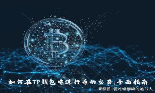 如何在TP钱包中进行币的交易:全面指南