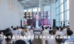 如何在TP钱包中进行币的交易：全面指