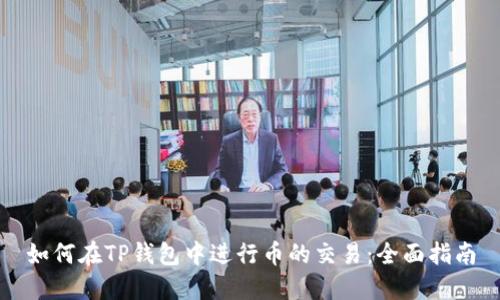 如何在TP钱包中进行币的交易:全面指南