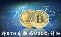 如何在TP钱包中将ETH兑换为USDC：详细步