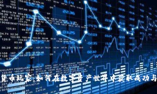加密货币玩家:如何在数字资产世界中获取成功与财富