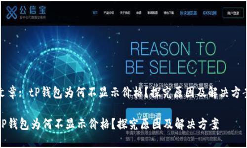 文章: tP钱包为何不显示价格?探究原因及解决方案
tP钱包为何不显示价格?探究原因及解决方案
