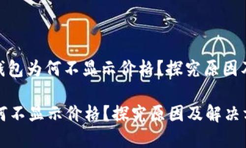 文章: tP钱包为何不显示价格?探究原因及解决方案
tP钱包为何不显示价格?探究原因及解决方案