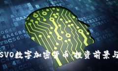 全面解析SVO数字加密货币：投资前景与