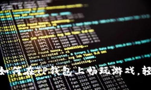 深入探讨:如何在TP钱包上畅玩游戏,轻松赚取收益