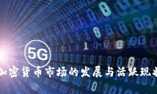 埃及加密货币市场的发展与活跃现状分析