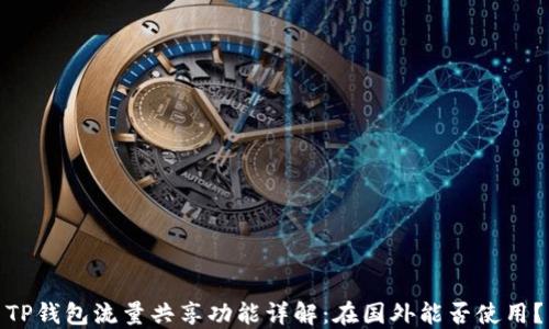 TP钱包流量共享功能详解:在国外能否使用?