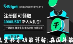 TP钱包流量共享功能详解：在国外能否