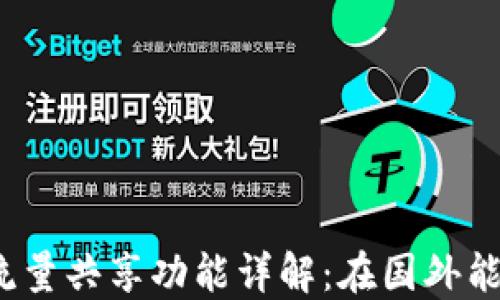 TP钱包流量共享功能详解:在国外能否使用?