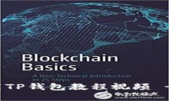 : 如何下载TP钱包教程视频 - 完整指南
