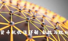 美国加密货币税收法详解：合规与规划