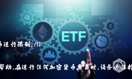 要将欧易（OKEx）上的加密货币提到TP钱包（TokenPocket），您需要遵循一系列步骤。以下是详细的操作指南，包括不同方面的信息。

步骤一：准备工作
在开始之前，请确保您已经完成以下准备工作：
ul
    li在欧易平台上注册并完成身份验证。/li
    li下载并安装TokenPocket钱包应用程序，并创建或导入您的钱包。/li
    li了解您要转移的加密资产的具体类型和网络（如以太坊、币安链等）。/li
    li确保在TP钱包上能够接收您要转移的代币类型。/li
/ul

步骤二：在TokenPocket上获取接收地址
在进行转账之前，您需要获取TokenPocket的接收地址：
ol
    li打开TP钱包，选择您要接收的加密货币（例如，USDT、ETH等）。/li
    li点击