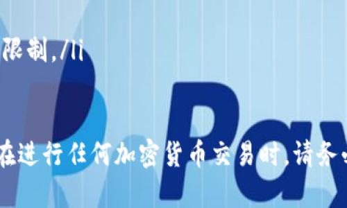要将欧易（OKEx）上的加密货币提到TP钱包（TokenPocket），您需要遵循一系列步骤。以下是详细的操作指南，包括不同方面的信息。

步骤一：准备工作
在开始之前，请确保您已经完成以下准备工作：
ul
    li在欧易平台上注册并完成身份验证。/li
    li下载并安装TokenPocket钱包应用程序，并创建或导入您的钱包。/li
    li了解您要转移的加密资产的具体类型和网络（如以太坊、币安链等）。/li
    li确保在TP钱包上能够接收您要转移的代币类型。/li
/ul

步骤二：在TokenPocket上获取接收地址
在进行转账之前，您需要获取TokenPocket的接收地址：
ol
    li打开TP钱包，选择您要接收的加密货币（例如，USDT、ETH等）。/li
    li点击