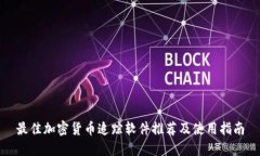 最佳加密货币追踪软件推荐及使用指南