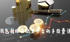 TP钱包转账至欧易平台的手续费详解