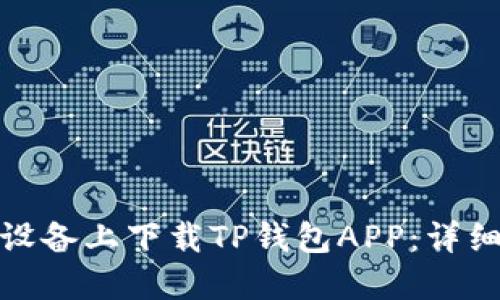 如何在苹果设备上下载TP钱包APP:详细指南与步骤