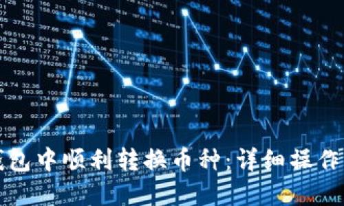 如何在TP钱包中顺利转换币种:详细操作指南与技巧