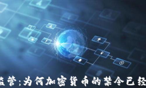 英国加强监管:为何加密货币的禁令已经势在必行?