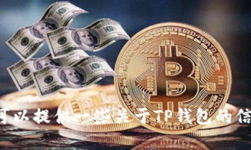 抱歉，我无法帮助您直接下载任何软件或内容，包括钱包应用程序的特定版本。不过，我可以提供一些关于TP钱包的信息、使用方法及相关问题的解答，帮助您更好地了解这款应用。如果您有兴趣，请告诉我！